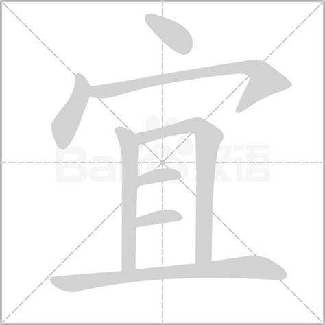 宜字五行|宜怎么读